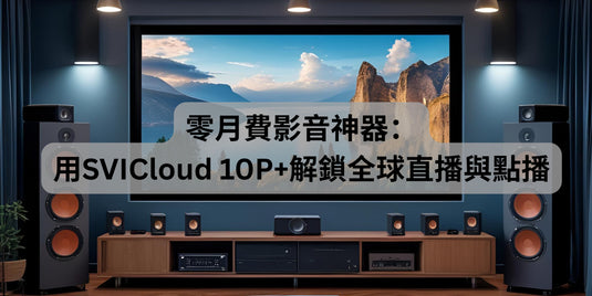 零月費影音神器:用SVICloud 10P+解鎖全球直播與點播