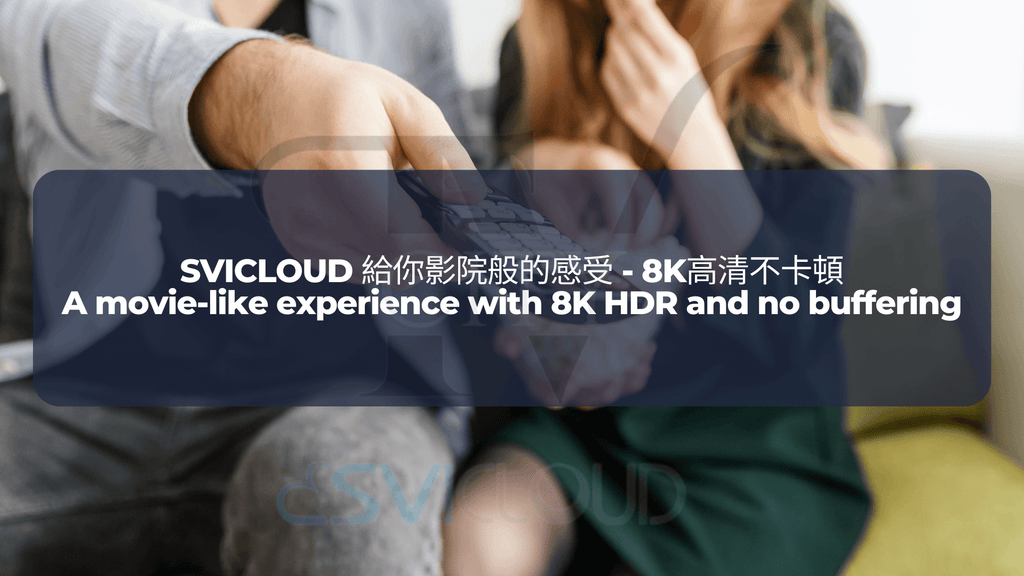 SVICLOUD 給你影院般的感受 - 8K高清不卡頓 | A movie-like experience with 8K HDR and no buffering