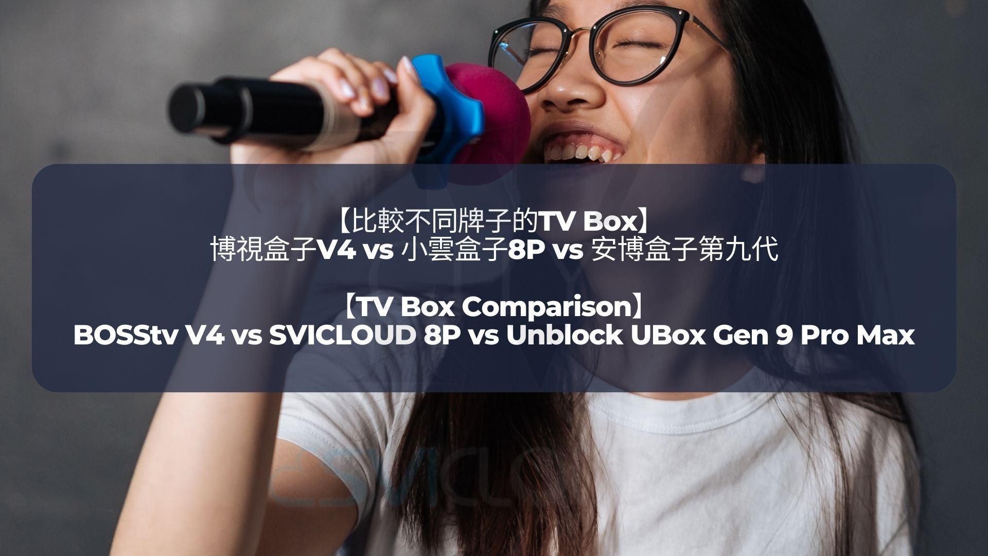 小雲盒子支緩KTV唱歌軟體操作|SVICLOUD 9P 8P 3 PRO Support Karaoke