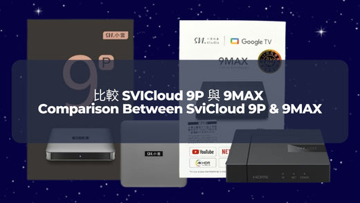 比較 SVICloud 9P 與 9MAX  | Comparison Between SviCloud 9P & 9MAX