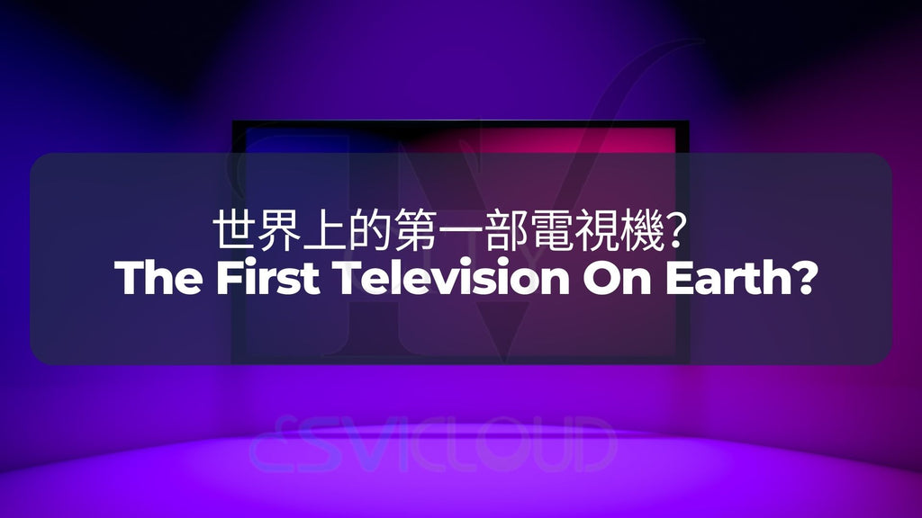 世界上的第一部電視機？ | The First Television On Earth?
