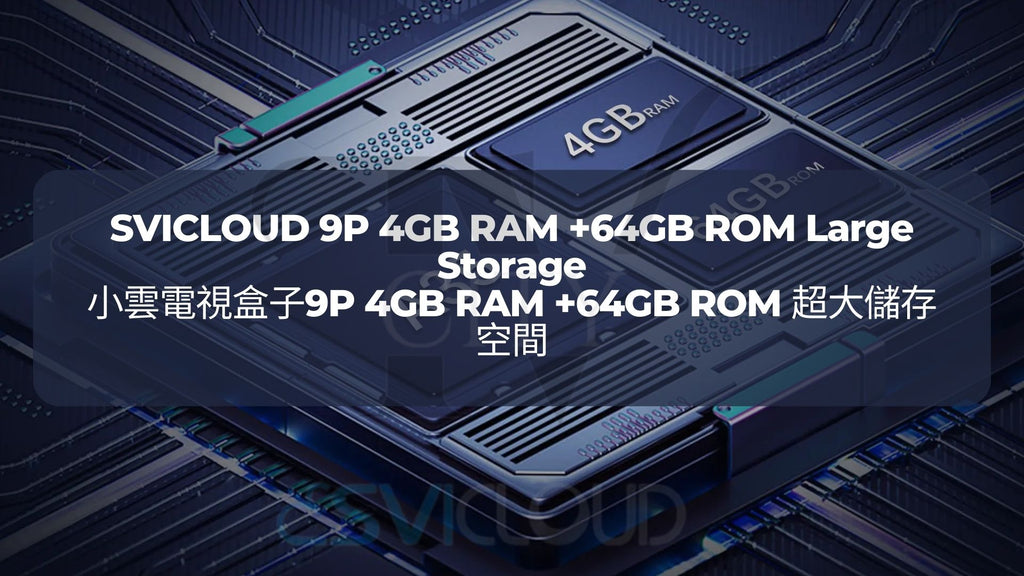 小雲電視盒子9P 4GB RAM +64GB ROM 超大儲存空間 | SVICLOUD 9P 4GB RAM +64GB ROM Large Storage