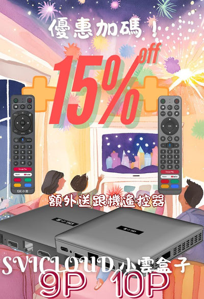 【小雲電視盒子 小雲盒子  9P SVICloud 9P TV Box with Free Extra Remote 】Android 12 AV1高清不卡頓視頻 旗艦級機頂盒 智能語音搜尋 電視盒子原裝行貨 (Copy)